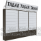Торговый тандем тройной для сигарет с восемью уровнями по высоте с единовременным открыванием створок и тумбой для блоков Торговый тандем тройной для сигарет с восемью уровнями по высоте с единовременным открыванием створок и тумбой для блоков